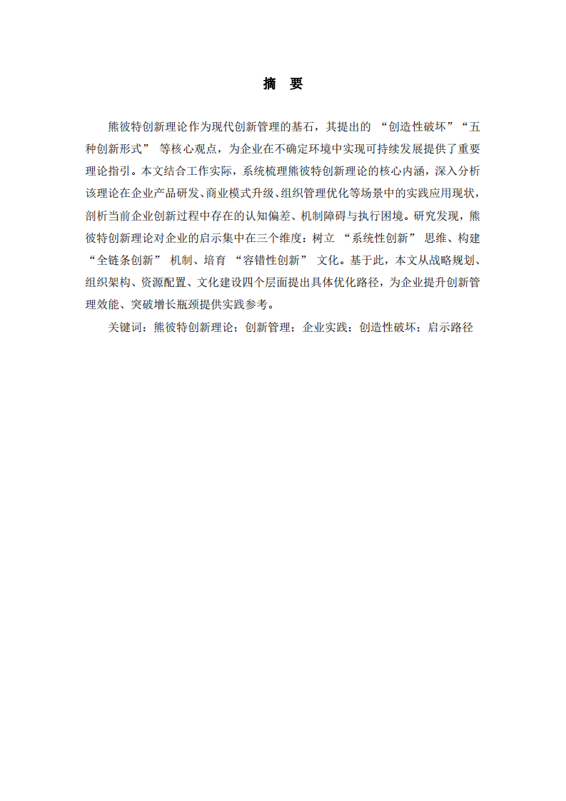 熊彼特创新理论的实践启示 —— 基于工作实际的反思与探索-第2页-缩略图