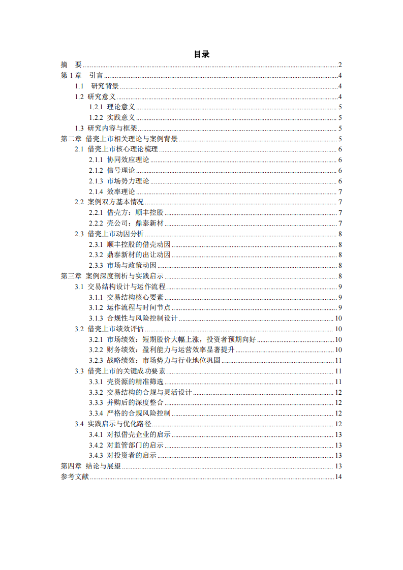 资本运作视角下借壳上市的理论与实践 —— 以顺丰控股借壳鼎泰新材为例-第3页-缩略图