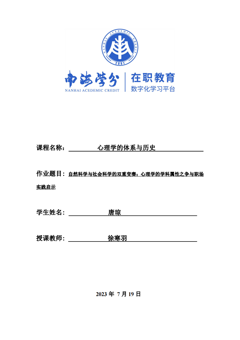 自然科學(xué)與社會科學(xué)的雙重變奏：心理學(xué)的學(xué)科屬性之爭與職場實踐啟示-第1頁-縮略圖