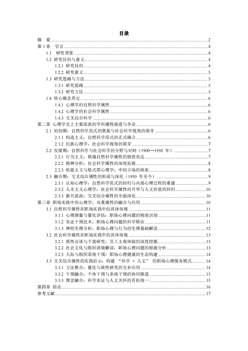 自然科學(xué)與社會科學(xué)的雙重變奏：心理學(xué)的學(xué)科屬性之爭與職場實踐啟示-第3頁-縮略圖
