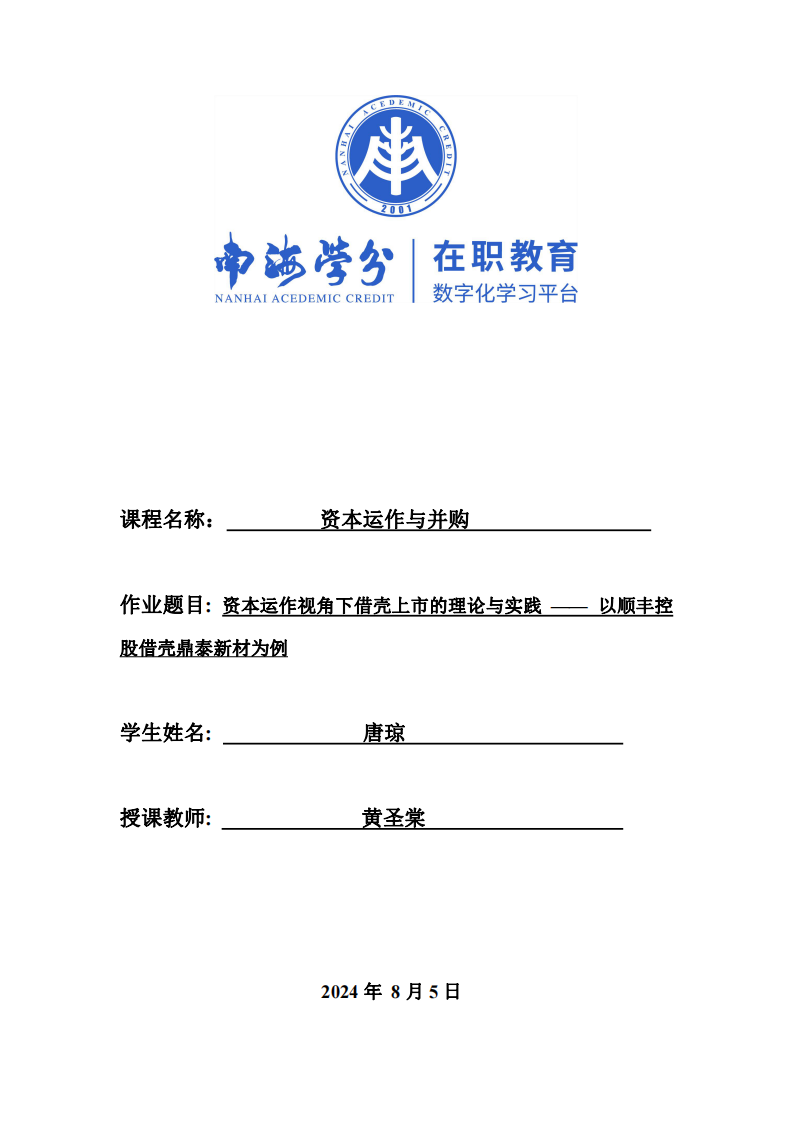 资本运作视角下借壳上市的理论与实践 —— 以顺丰控股借壳鼎泰新材为例-第1页-缩略图