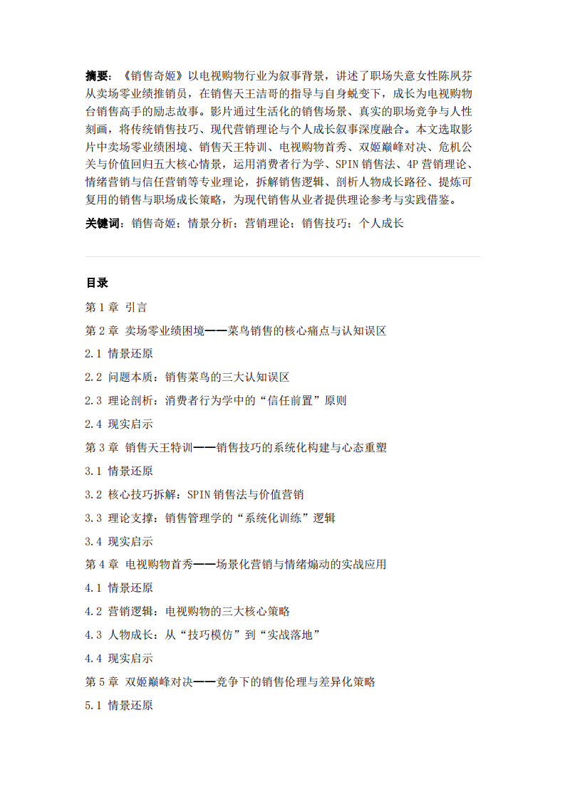 銷售奇姬五大情景營銷與成長分析-第2頁-縮略圖