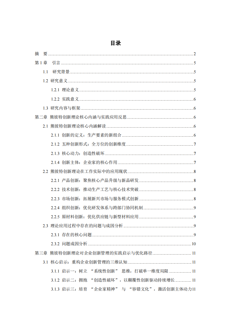 熊彼特创新理论的实践启示 —— 基于工作实际的反思与探索-第3页-缩略图