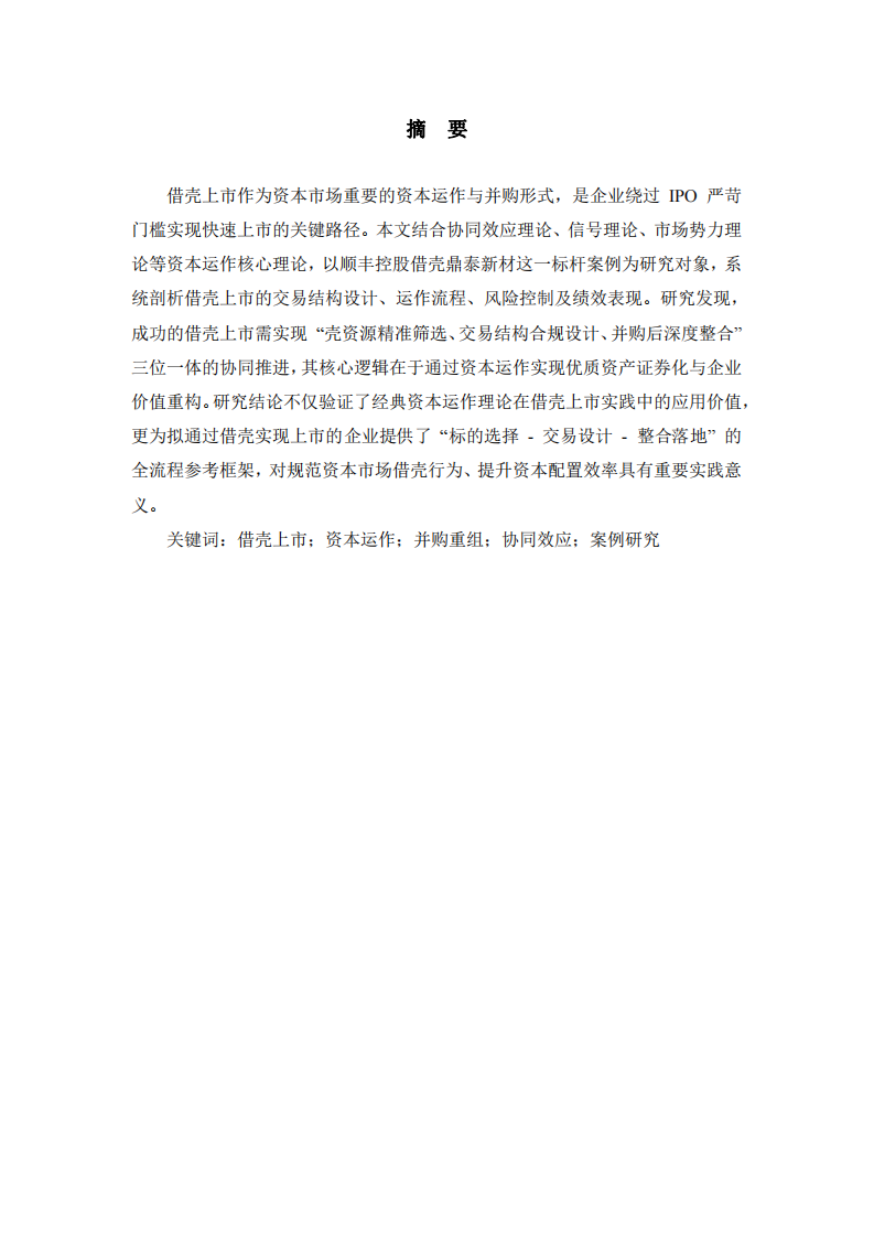 资本运作视角下借壳上市的理论与实践 —— 以顺丰控股借壳鼎泰新材为例-第2页-缩略图