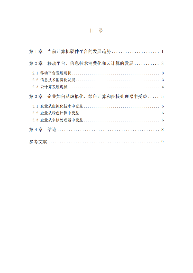 计算机技术发展及其企业应用效益研究报告-第3页-缩略图