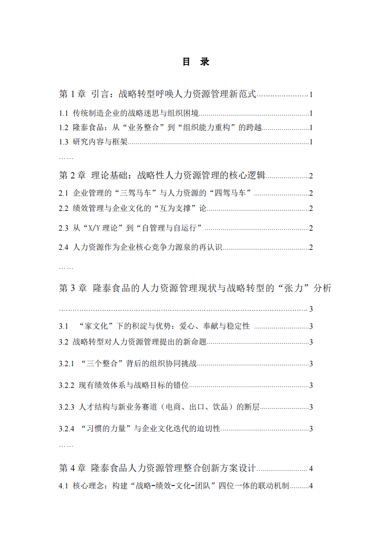 企業(yè)戰(zhàn)略轉(zhuǎn)型期人力資源管理整合與價值重構(gòu)-第3頁-縮略圖