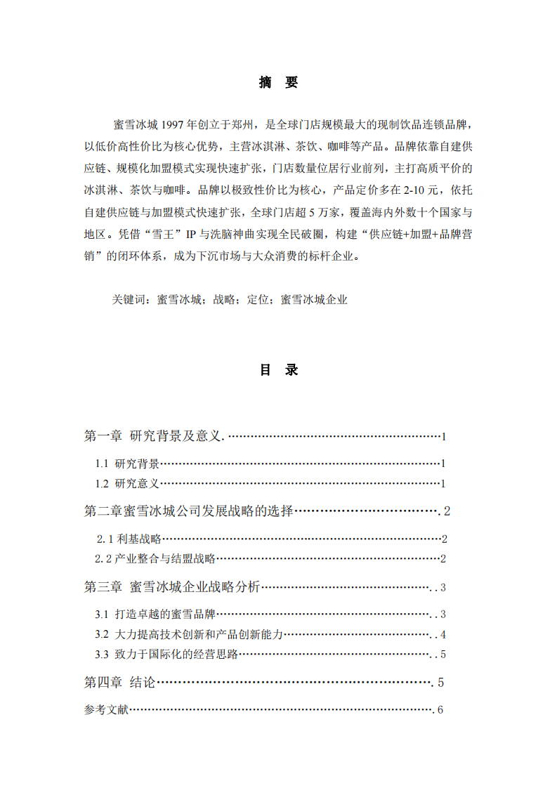 蜜雪冰城戰(zhàn)略管理-第2頁-縮略圖