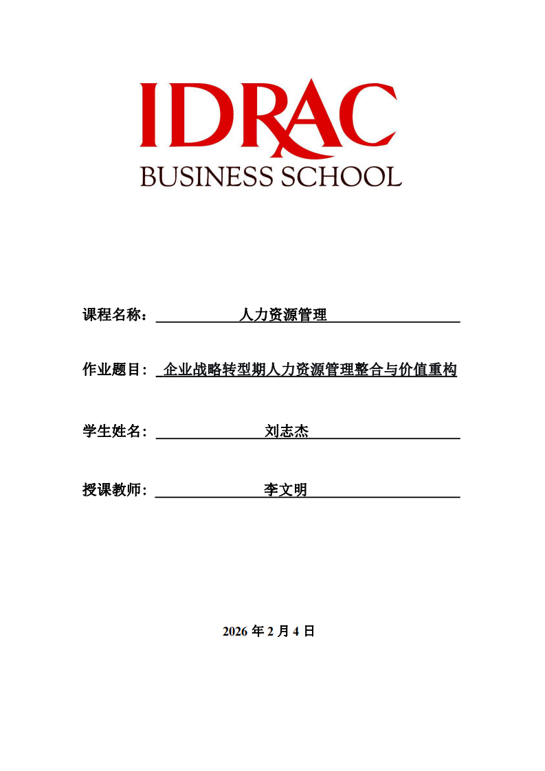 企業(yè)戰(zhàn)略轉(zhuǎn)型期人力資源管理整合與價值重構(gòu)-第1頁-縮略圖