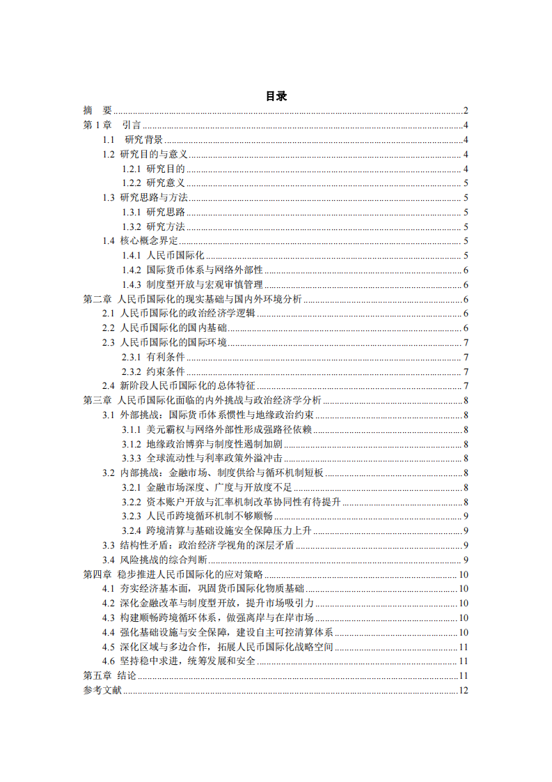 國內(nèi)外環(huán)境下人民幣國際化面臨的挑戰(zhàn)與應(yīng)對(duì)策略-第3頁-縮略圖