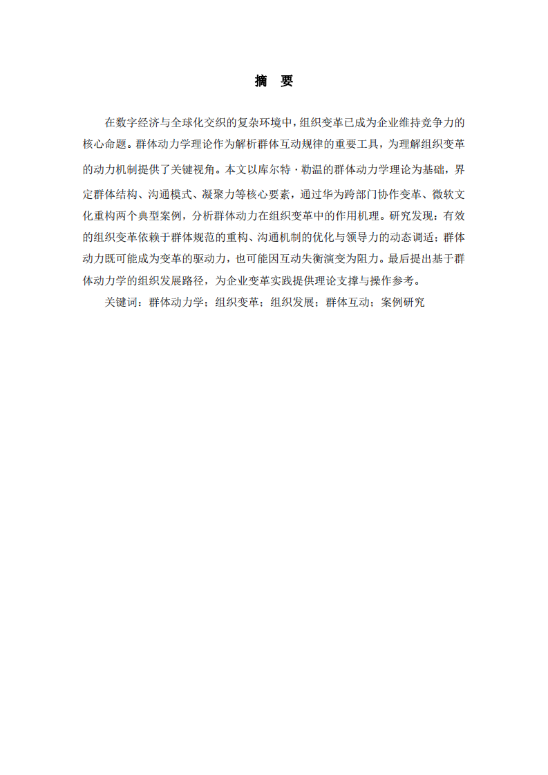 基于群體動(dòng)力學(xué)理論的組織變革與發(fā)展研究-第2頁(yè)-縮略圖