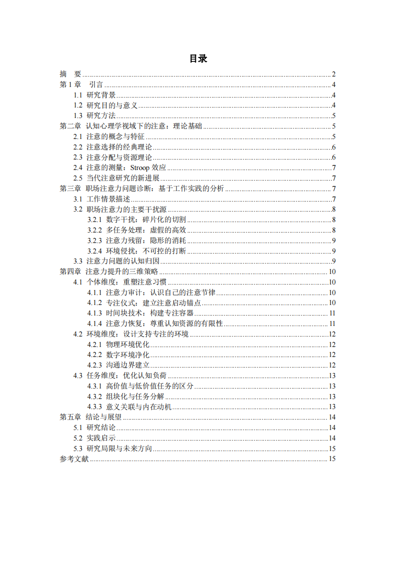 基于認(rèn)知心理學(xué)的職場注意力提升策略-第3頁-縮略圖