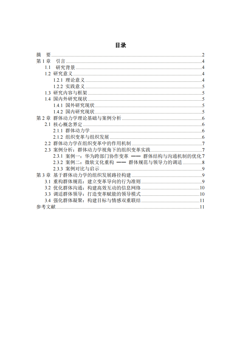 基于群體動(dòng)力學(xué)理論的組織變革與發(fā)展研究-第3頁(yè)-縮略圖