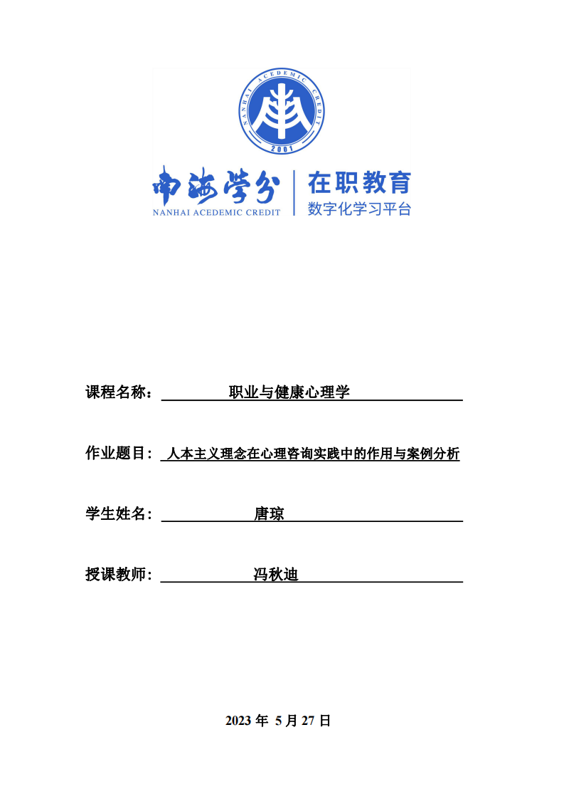 人本主義理念在心理咨詢實踐中的作用與案例分析-第1頁-縮略圖