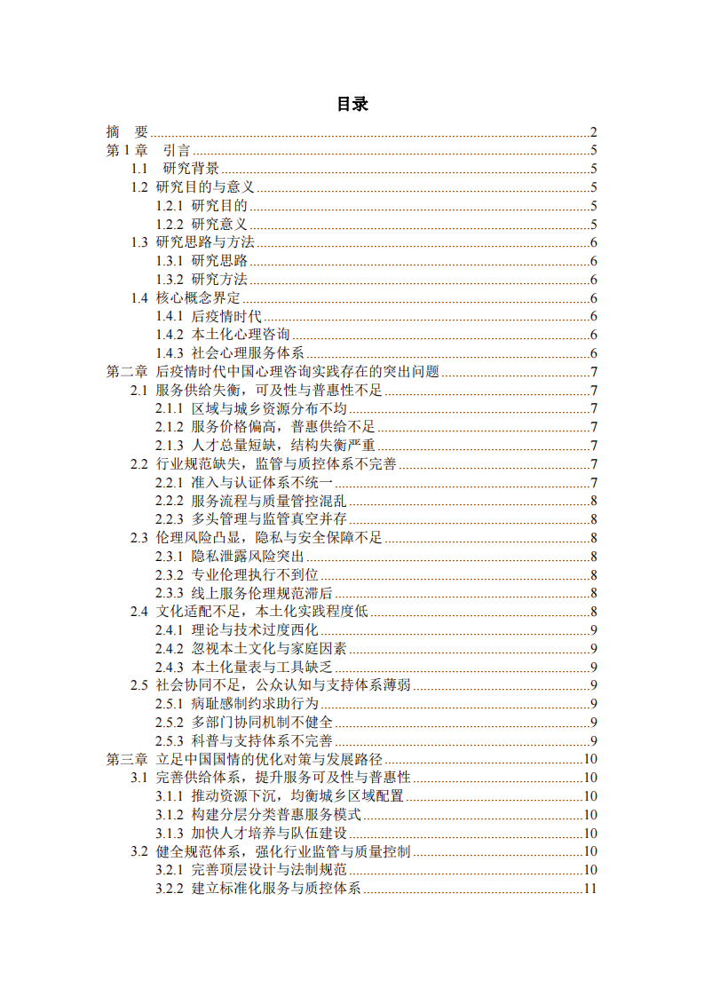 結(jié)合中國(guó)國(guó)情探討后疫情時(shí)代心理咨詢實(shí)踐的問題及對(duì)策-第3頁-縮略圖