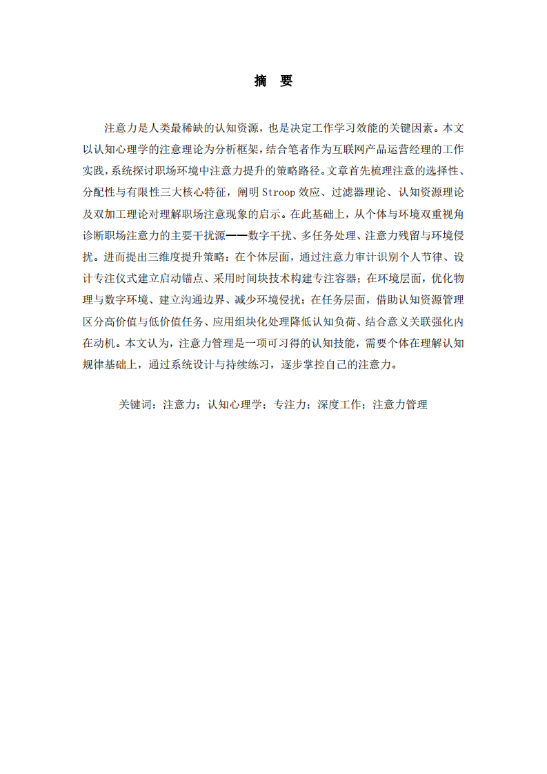 基于認(rèn)知心理學(xué)的職場注意力提升策略-第2頁-縮略圖