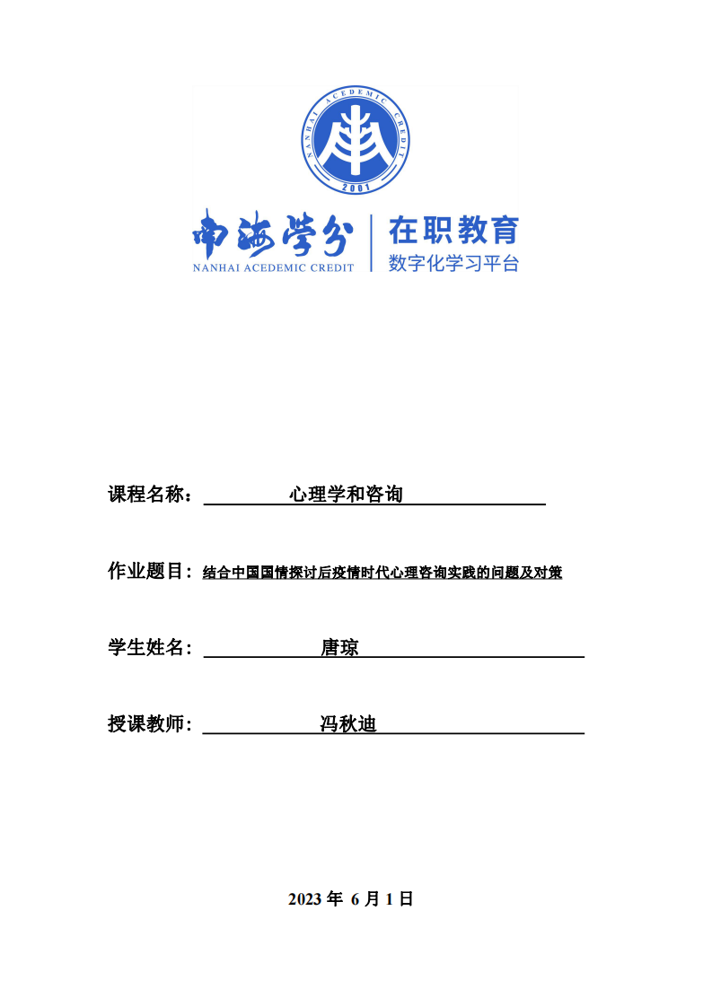 結(jié)合中國(guó)國(guó)情探討后疫情時(shí)代心理咨詢實(shí)踐的問題及對(duì)策-第1頁-縮略圖