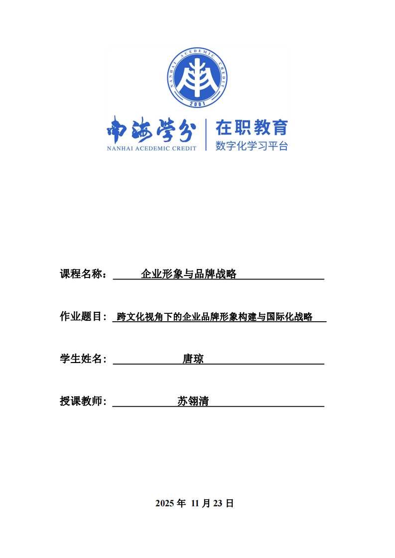 跨文化視角下的企業(yè)品牌形象構(gòu)建與國際化戰(zhàn)略 -第1頁-縮略圖