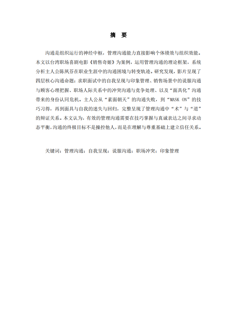 面具與真誠：基于《銷售奇姬》的管理溝通案例分析-第2頁-縮略圖