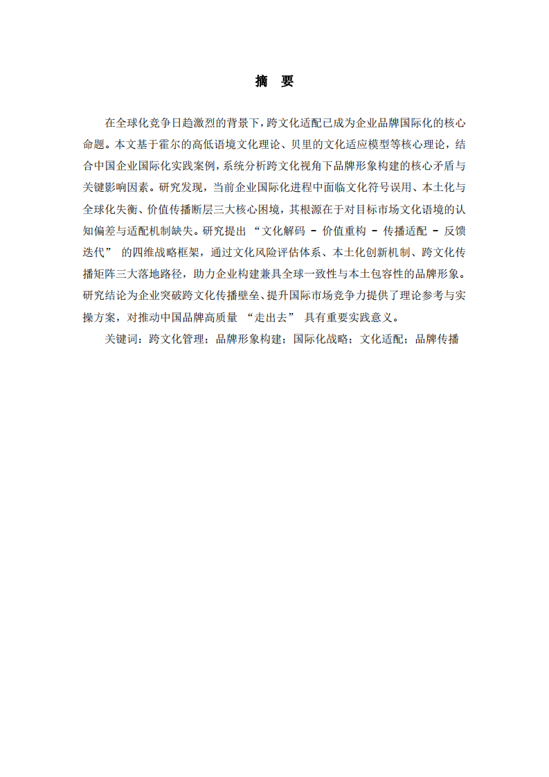 跨文化視角下的企業(yè)品牌形象構(gòu)建與國際化戰(zhàn)略 -第2頁-縮略圖