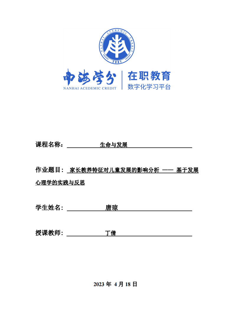 家長教養(yǎng)特征對兒童發(fā)展的影響分析 —— 基于發(fā)展心理學的實踐與反思-第1頁-縮略圖