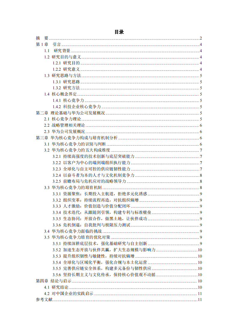 華為技術(shù)有限公司核心競爭力培育研究-第3頁-縮略圖