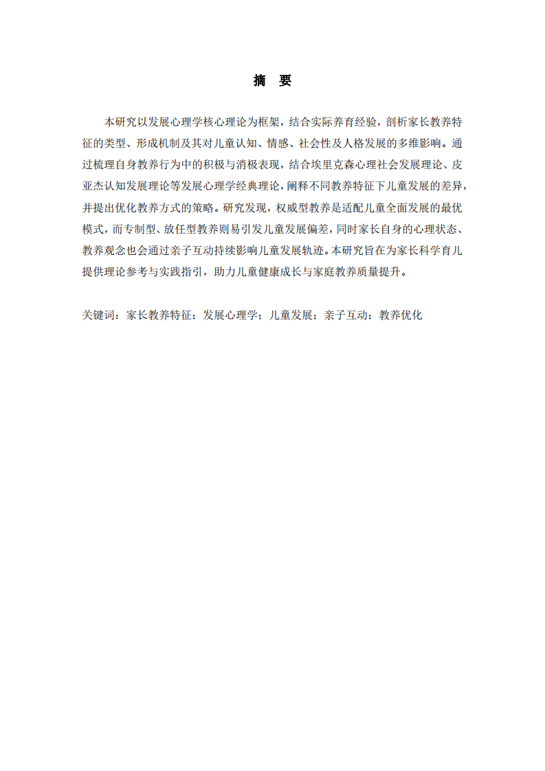 家長教養(yǎng)特征對兒童發(fā)展的影響分析 —— 基于發(fā)展心理學的實踐與反思-第2頁-縮略圖