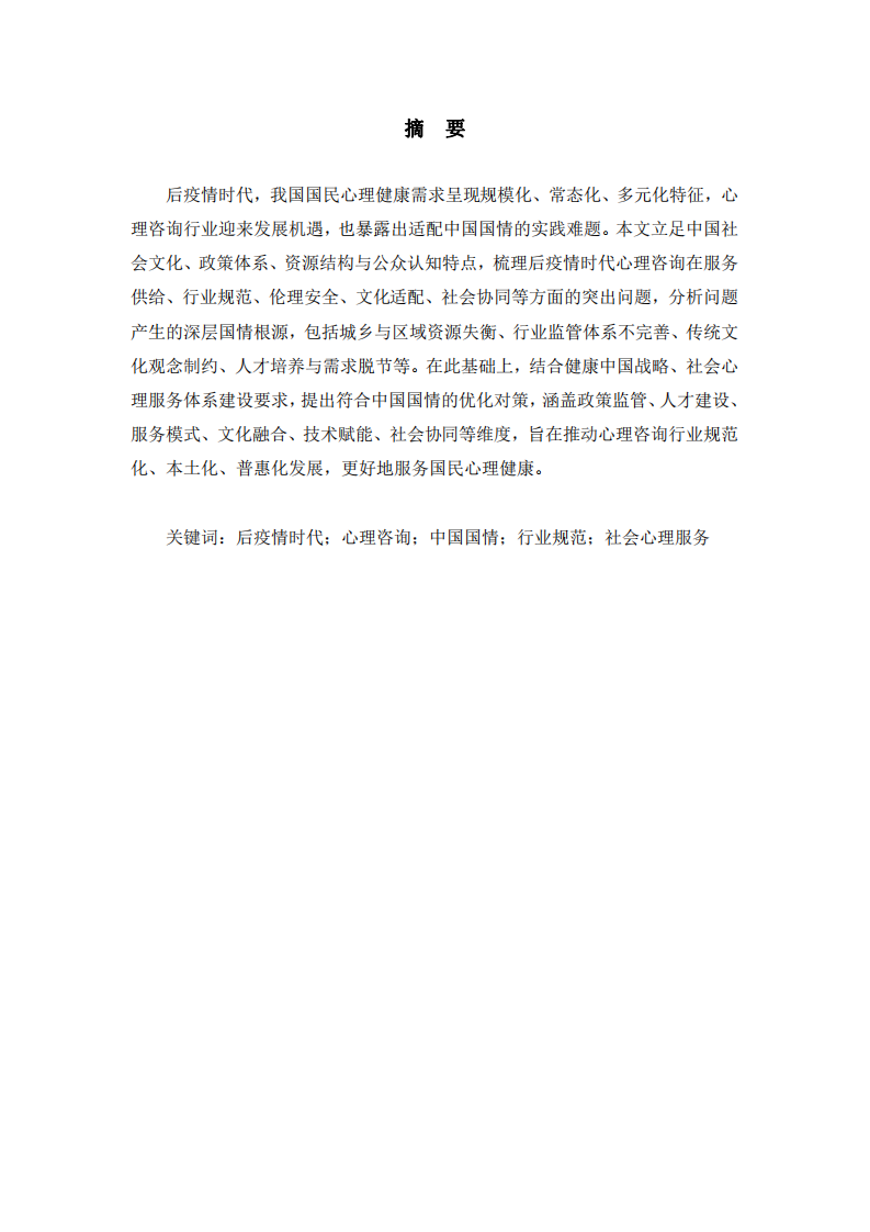 結(jié)合中國(guó)國(guó)情探討后疫情時(shí)代心理咨詢實(shí)踐的問題及對(duì)策-第2頁-縮略圖