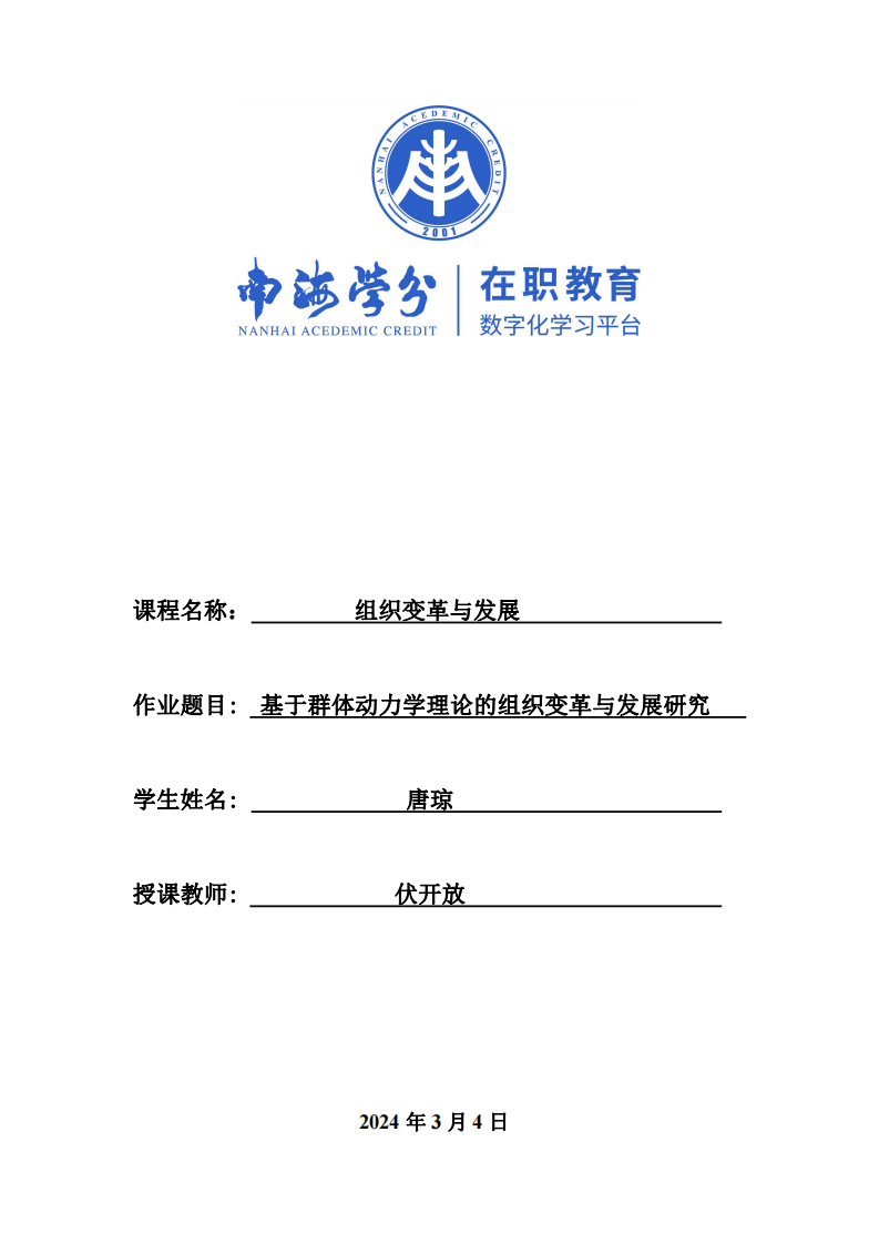 基于群體動(dòng)力學(xué)理論的組織變革與發(fā)展研究-第1頁(yè)-縮略圖