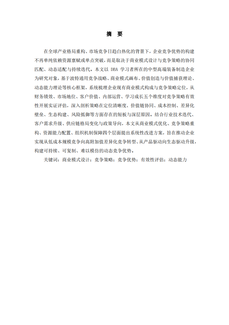 基于商業(yè)模式設(shè)計(jì)與競爭策略的企業(yè)競爭優(yōu)勢有效性分析及改進(jìn)方向-第2頁-縮略圖