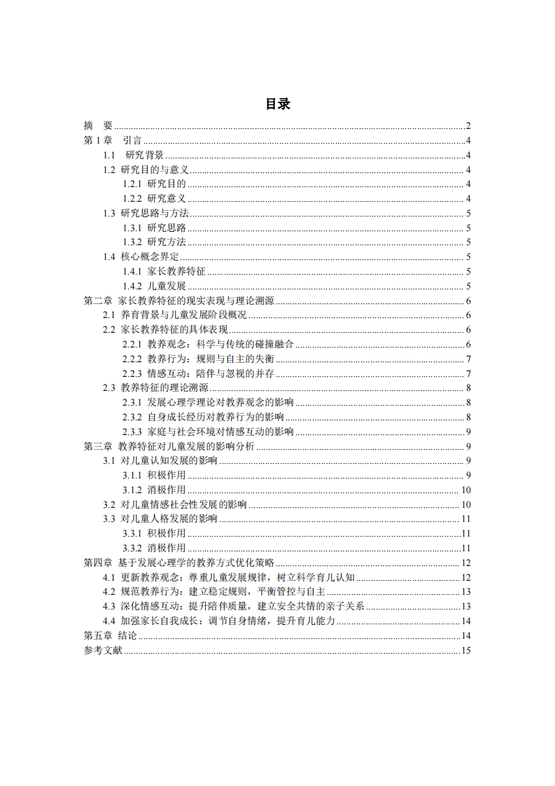 家長教養(yǎng)特征對兒童發(fā)展的影響分析 —— 基于發(fā)展心理學的實踐與反思-第3頁-縮略圖