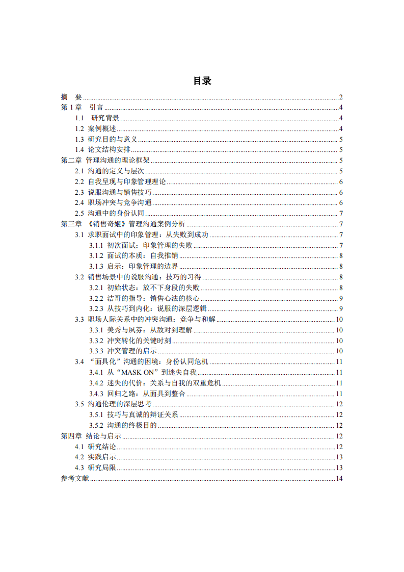面具與真誠：基于《銷售奇姬》的管理溝通案例分析-第3頁-縮略圖