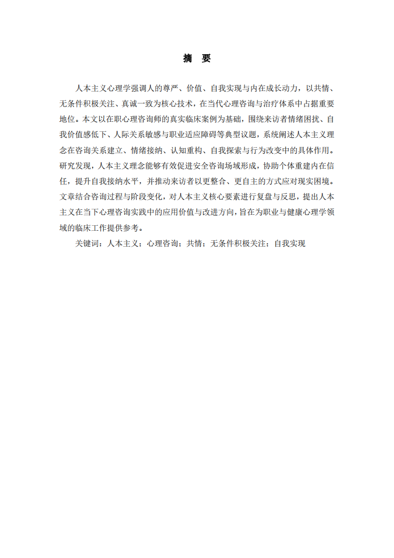 人本主義理念在心理咨詢實踐中的作用與案例分析-第2頁-縮略圖