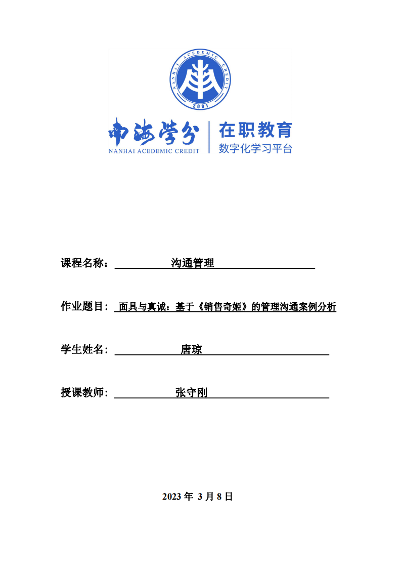 面具與真誠：基于《銷售奇姬》的管理溝通案例分析-第1頁-縮略圖