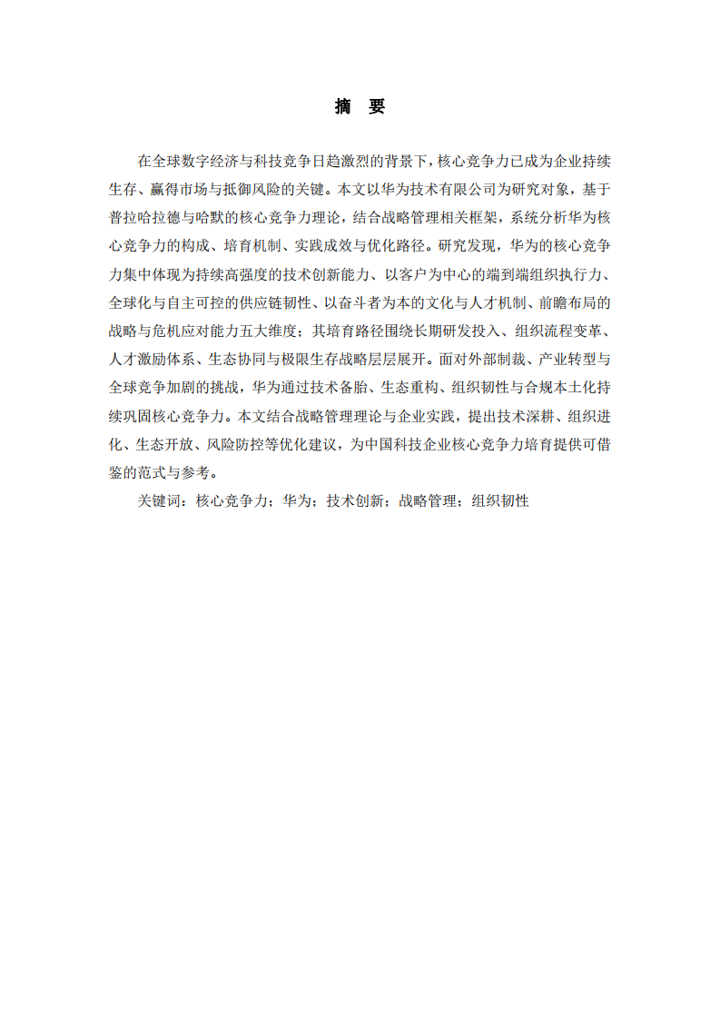 華為技術(shù)有限公司核心競爭力培育研究-第2頁-縮略圖