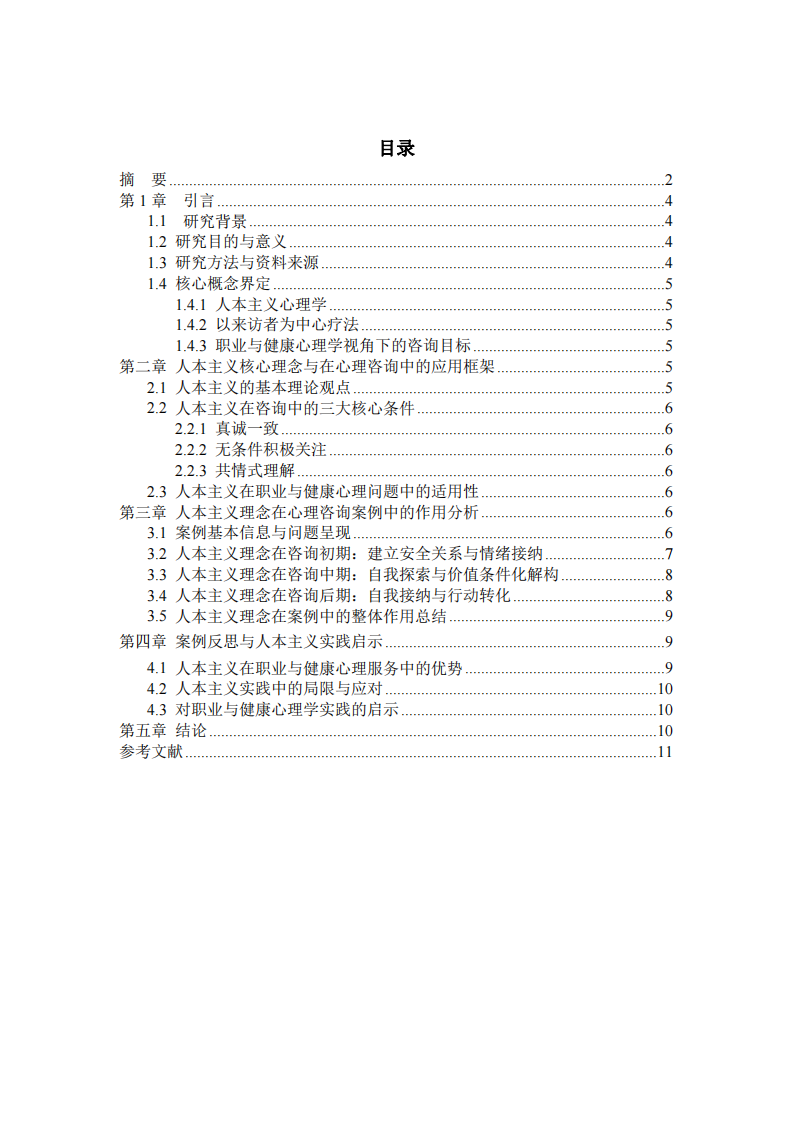 人本主義理念在心理咨詢實踐中的作用與案例分析-第3頁-縮略圖