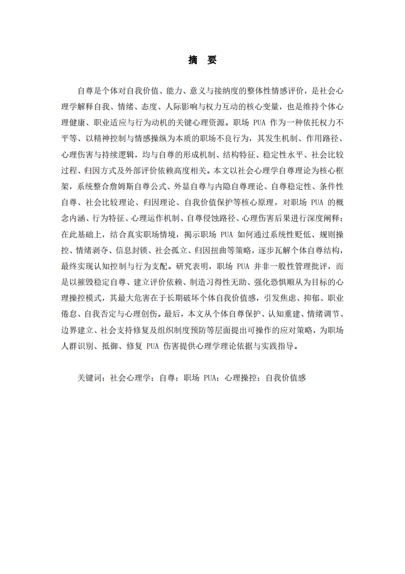 基于社會(huì)心理學(xué)自尊視角的職場 PUA 現(xiàn)象分析-第2頁-縮略圖