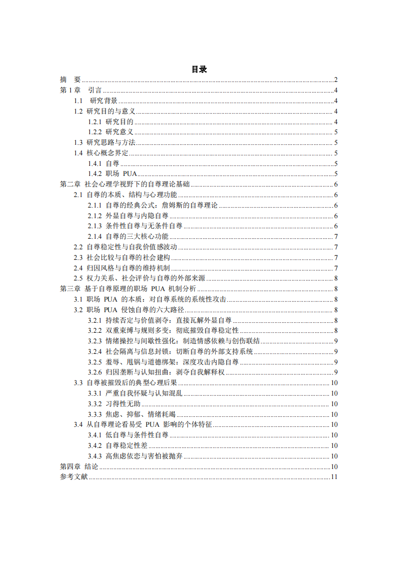 基于社會(huì)心理學(xué)自尊視角的職場 PUA 現(xiàn)象分析-第3頁-縮略圖
