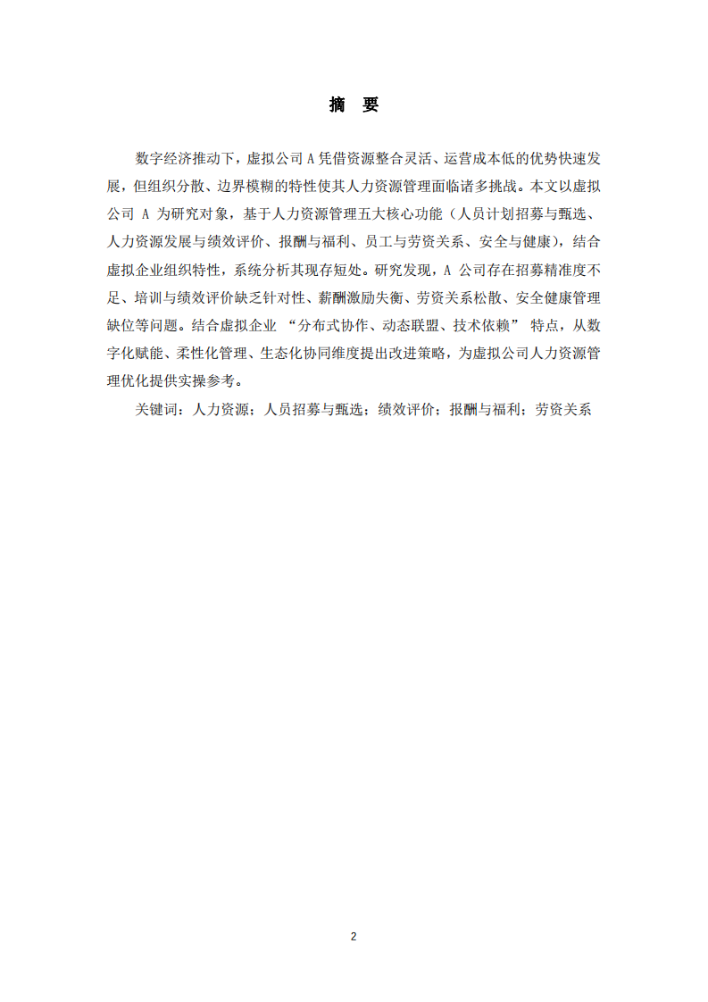 A公司（虛擬）人力資源管理五大功能現(xiàn)存問題及改進(jìn)研究-第2頁-縮略圖