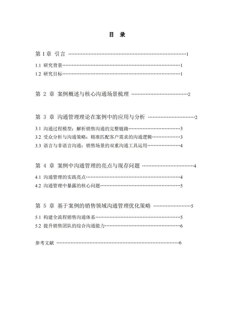 從溝通管理視角解析《銷售奇姬》視頻案例-第3頁(yè)-縮略圖