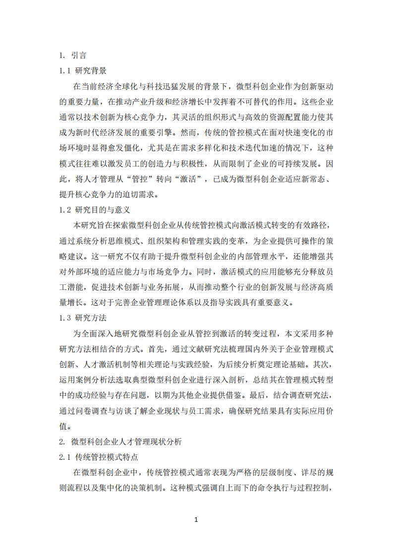 微型科創(chuàng)企業(yè)從管控到激活的轉(zhuǎn)變研究-第3頁-縮略圖