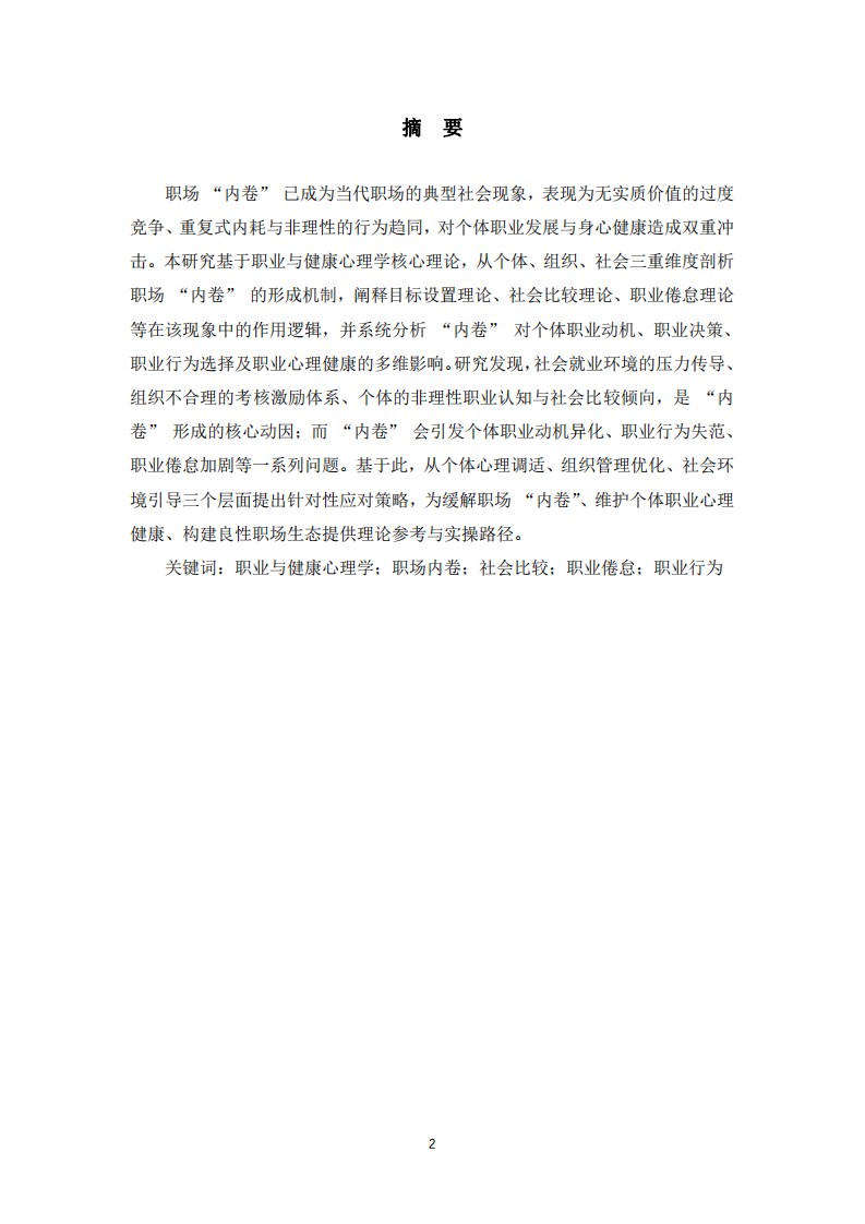 新生代員工激勵困境與破解 ——基于工業(yè)與組織心理學的分析-第2頁-縮略圖