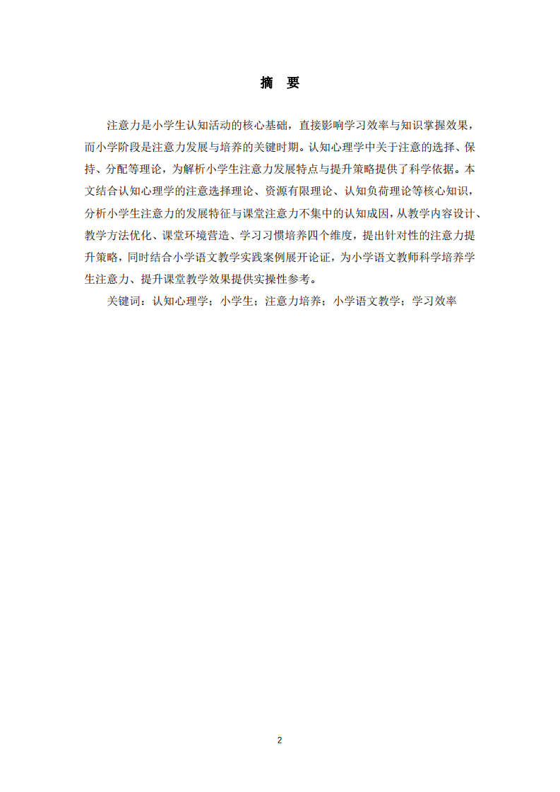 基于認(rèn)知心理學(xué)的小學(xué)生學(xué)習(xí)注意力提升策略研究-第2頁-縮略圖