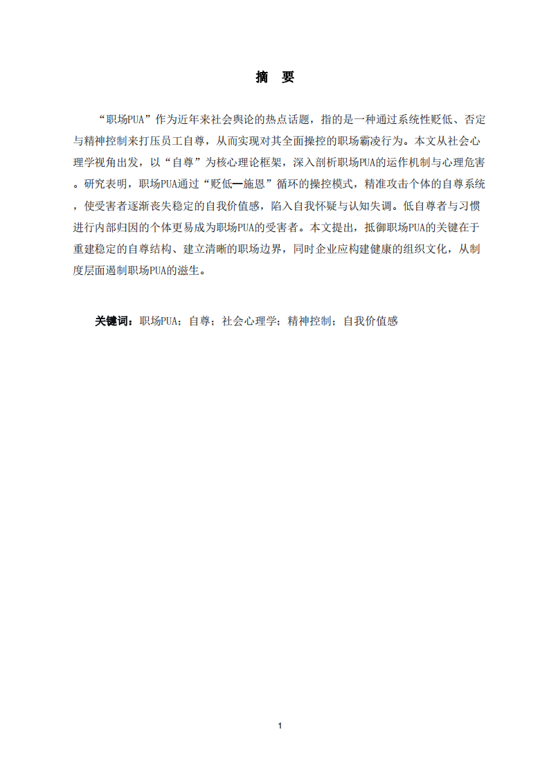 社會心理學(xué)視域下的職場PUA現(xiàn)象研究-第2頁-縮略圖