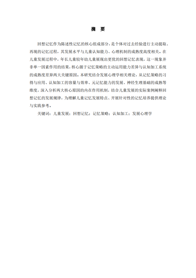 年長(zhǎng)兒童回想記憶優(yōu)于年幼兒童的成因分析-第2頁(yè)-縮略圖