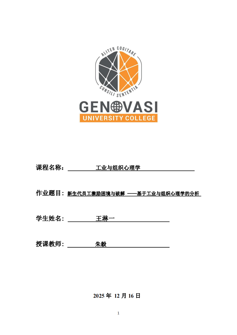 新生代員工激勵困境與破解 ——基于工業(yè)與組織心理學的分析-第1頁-縮略圖