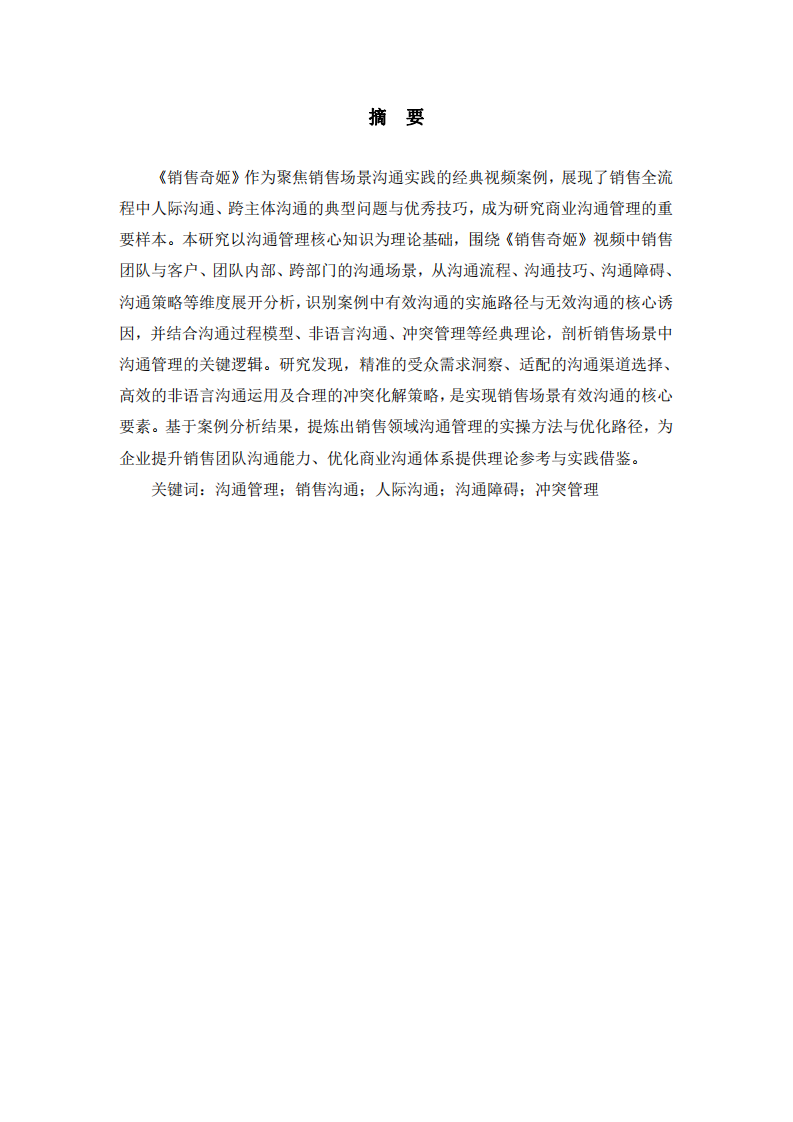 從溝通管理視角解析《銷售奇姬》視頻案例-第2頁(yè)-縮略圖