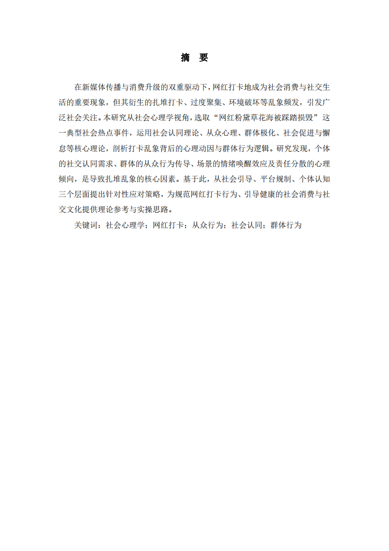 網(wǎng)紅打卡地扎堆亂象的社會(huì)心理學(xué)分析-第2頁-縮略圖