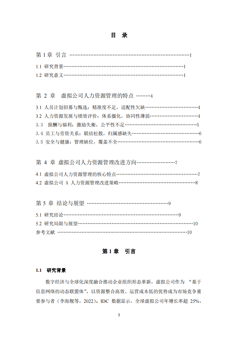  A公司（虛擬）人力資源管理五大功能現(xiàn)存問題及改進(jìn)研究-第3頁-縮略圖