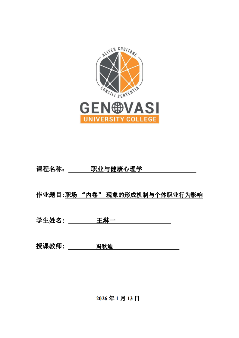 職場 “內(nèi)卷” 現(xiàn)象的形成機(jī)制與個(gè)體職業(yè)行為影響-第1頁-縮略圖