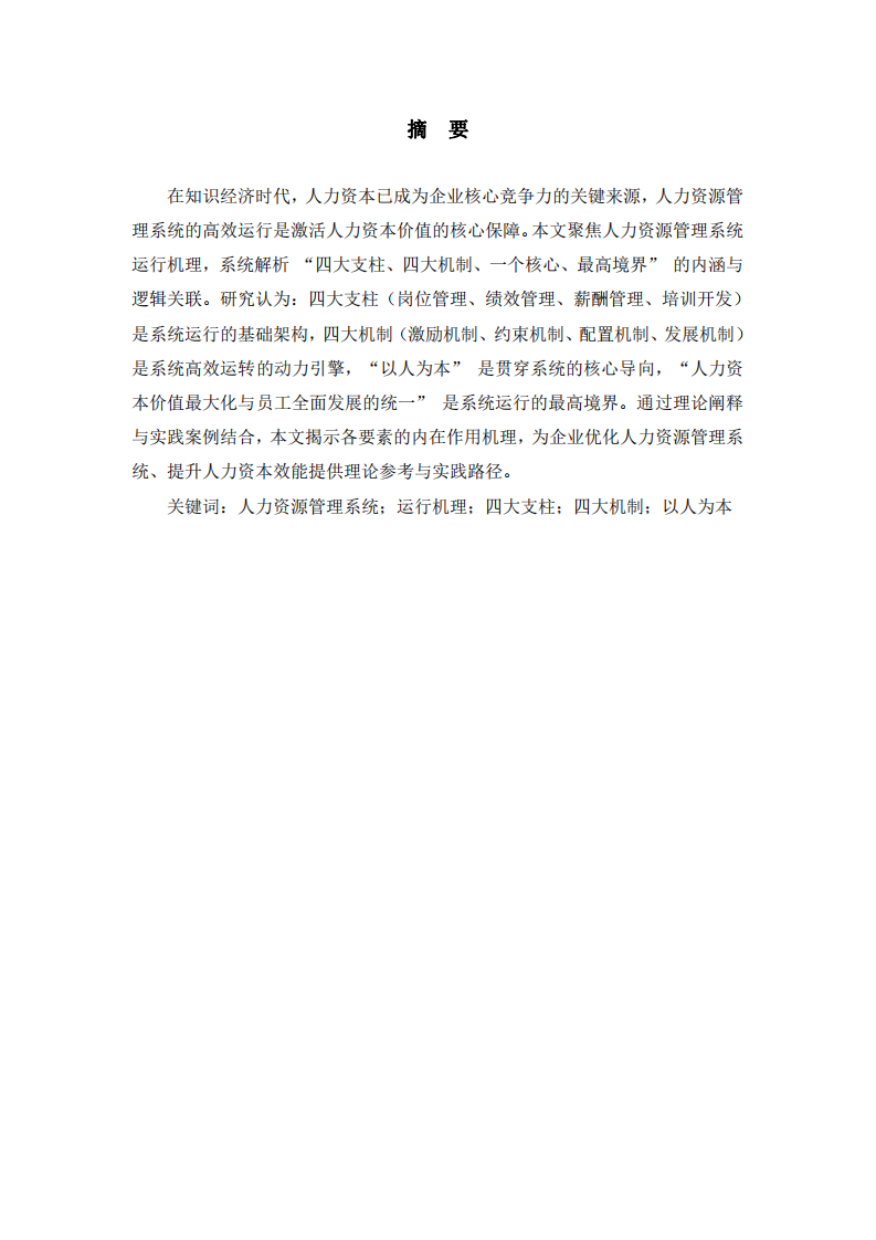 人力資本管理系統(tǒng)運(yùn)行機(jī)理的核心要素解析-第1頁(yè)-縮略圖